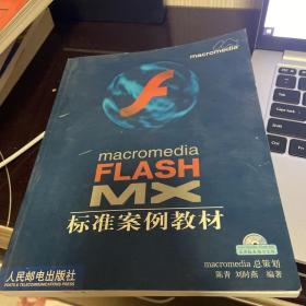 macromedia FLASH MX 标准案例教材