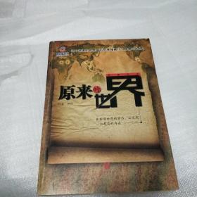 原来的世界