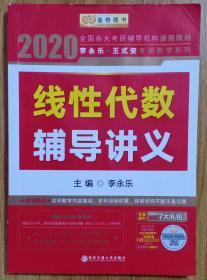 2020考研数学 2020 李永乐·王式安考研数学 线性代数辅导讲义 金榜图书