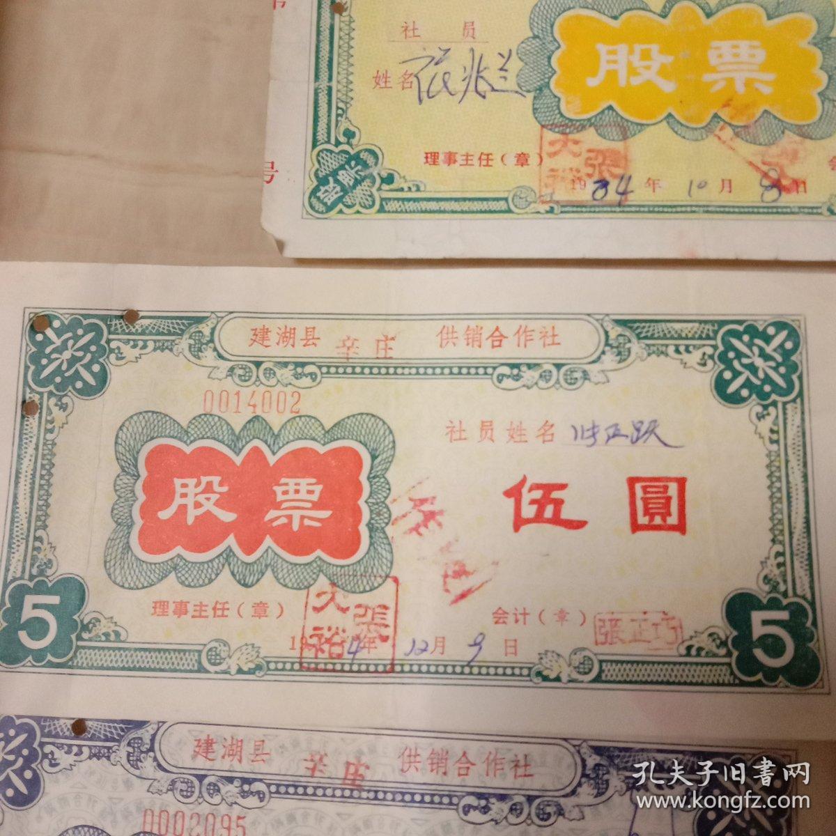 股票(建湖县辛庄供销合作社)五张大全套合售