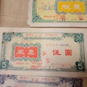 股票(建湖县辛庄供销合作社)五张大全套合售
