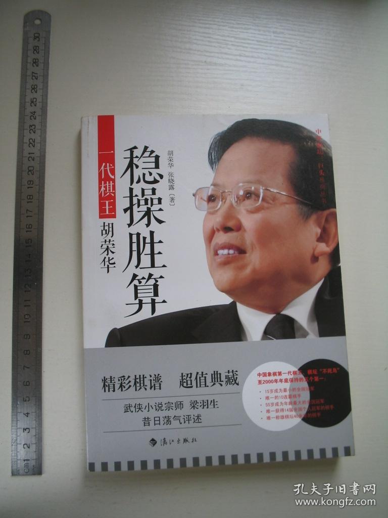 稳操胜算：一代棋王胡荣华