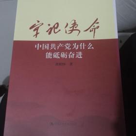 牢记使命：中国共产党为什么能砥砺奋进