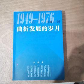 曲折发展的岁月：1949-1976年的中国