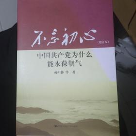 不忘初心：中国共产党为什么能永葆朝气（增订本）