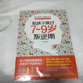 陪孩子度过7～9岁叛逆期