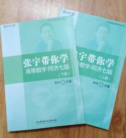 张宇带你学高等数学 同济七版（下册）