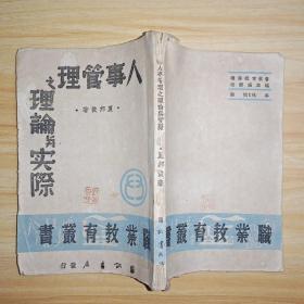人事管理之理论与实际