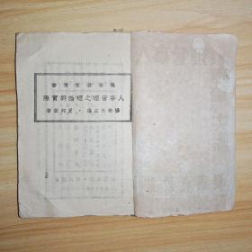 人事管理之理论与实际