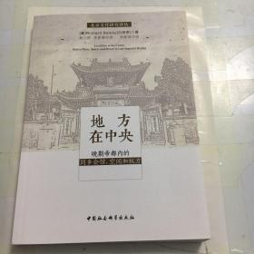 地方在中央：晚期帝都内的同乡会馆、空间和权力