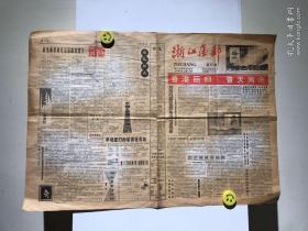 浙江集邮 1997年7月 香港回归 普天同庆 四版