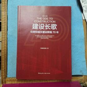 建设长歌——住房和城乡建设辉煌70年