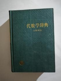 代数学辞典  下