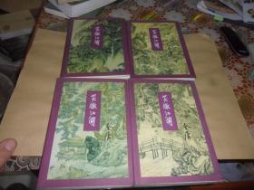 三联正版/金庸作品集--《笑傲江湖（全四册）1999年2版1印/ 保正版 ）