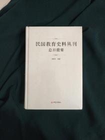 民国教育史料丛刊总目提要