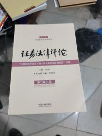 证券法律评论 “注册制改革背景下的中国证券市场法治建设”专辑（2016年卷）