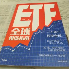 ETF全球投资指南