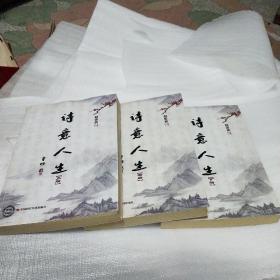 诗意人生