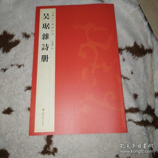 中国历代碑帖珍品：吴琚雜詩册