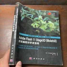 Adobe Flash 11 Stage3D（Molehill）游戏编程初学者指南