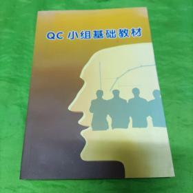 Qc小组基础教材