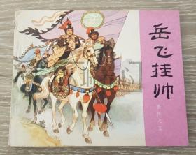 岳飞挂帅  岳传之五  人美  60开 平装 随手翻 连环画 小人书  汪继声 人民美术 人民美术出版社 品相如图 按图发书  80印