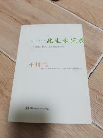 此生未完成：一个母亲、妻子、女儿的生命日记