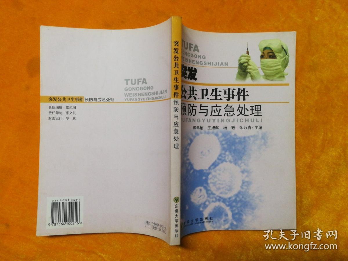 突发公共卫生事件预防与应急处理