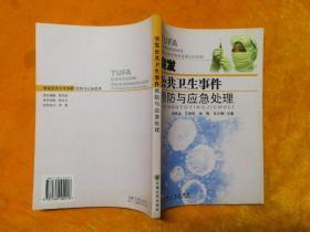 突发公共卫生事件预防与应急处理