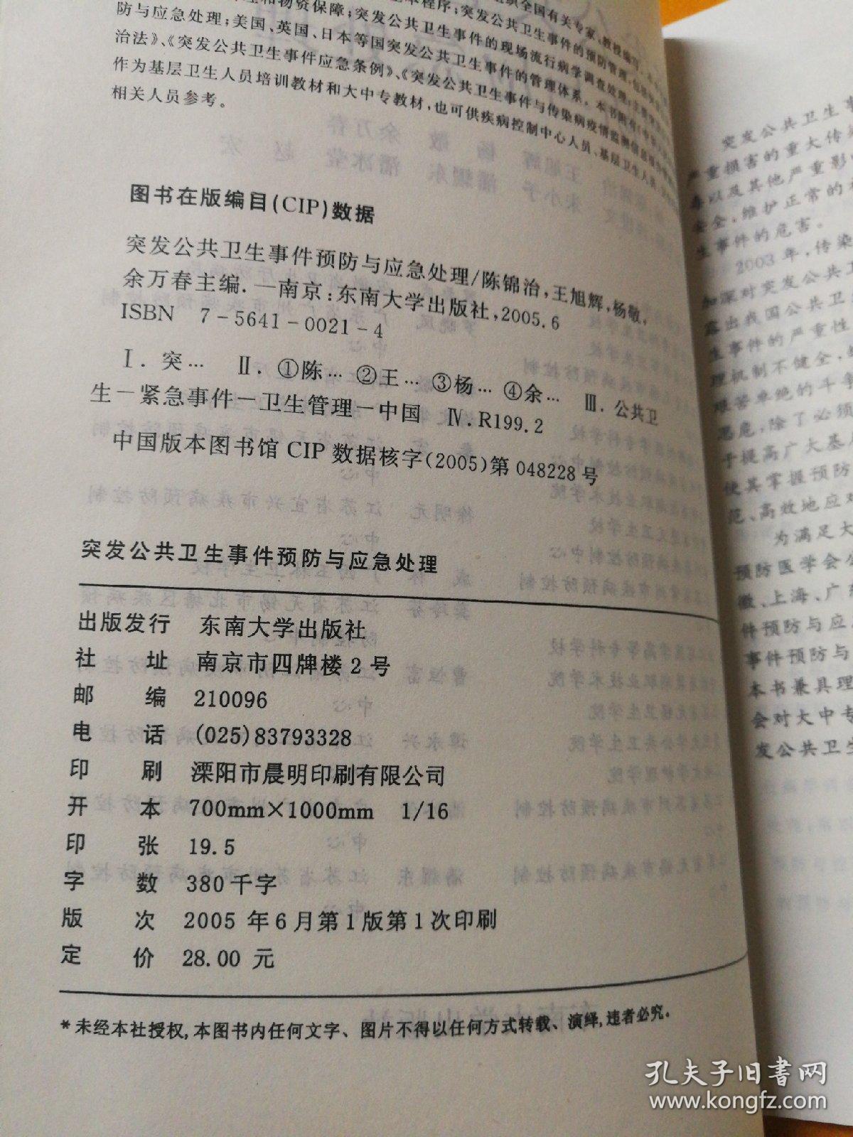 突发公共卫生事件预防与应急处理