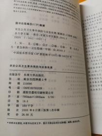 突发公共卫生事件预防与应急处理