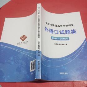 北京市普通高等学校招生外语口试题集 2014-2018年