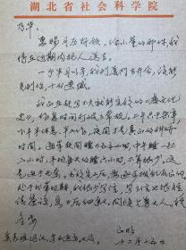 张正明致张乃华信札1页附实寄封。张正明（1928-2006），上海人。中国著名史学家，楚学泰斗。生前为华中师范大学历史文化学院教授、博士生导师，中国民族史学会副会长，中国屈原学会副会长，湖北省屈原学会会长，中国国际交流协会理事，中国民族史学会理事。著有《契丹史略》《楚文化史》《楚史》《长江流域民族格局的演变》等重要学术著作，主编了《楚学文库》《楚文化志》《楚美术图集》《上古长江流域美术图集》等丛书