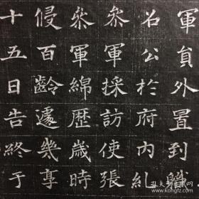 唐 清河郡司士参军车玄福 志石拓片 徐漪书