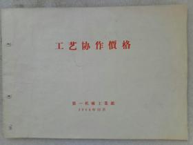 《工艺协作价格》1964年12月