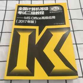 全国计算机等级考试二级教程--MS Office高级应用(2017年版)