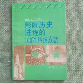 影响历史进程的100项科技成就 1992 王一川 ，文汇出版社。全新 没看过。