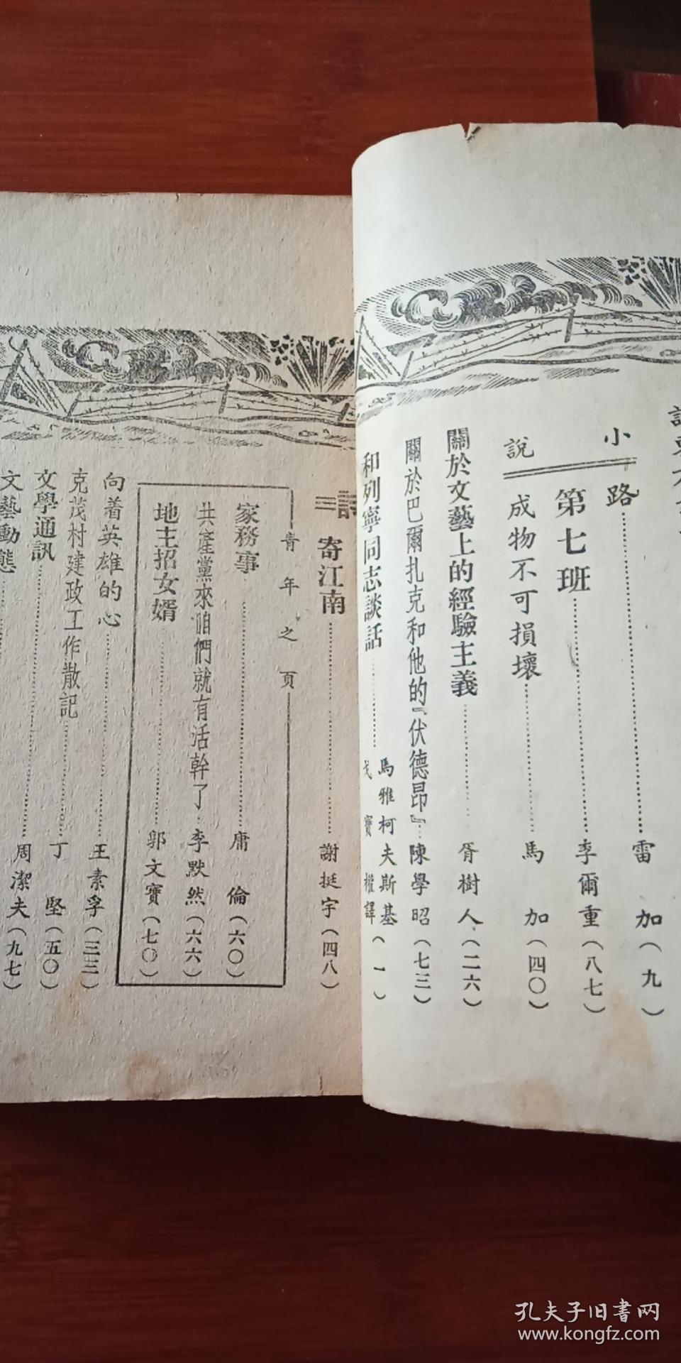 1949年出版 东北解放区 《文学战线》 第二卷第一期 .第二卷第1-5期 共计6期合售