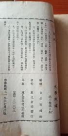 1949年出版 东北解放区 《文学战线》 第二卷第一期 .第二卷第1-5期 共计6期合售