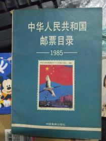 中华人民共和国邮票目录1985