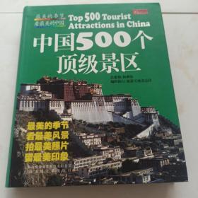 最美的季节·看最美的中国：中国500个顶级景区