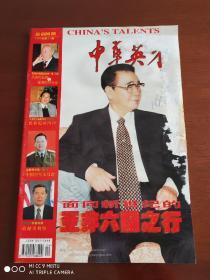 中华英才1999年第24期