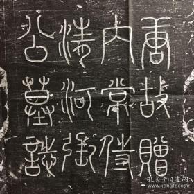 唐内常侍清河张彦敏志石拓片