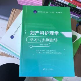 妇产科护理学学习与实训指导