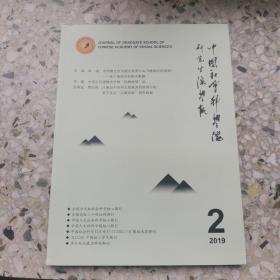 中国社会科学院研究生院学报，2019年第二期