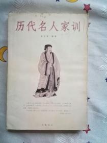 历代名人家训