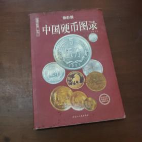 中国纸币图录：收藏与投资珍品（最新版）