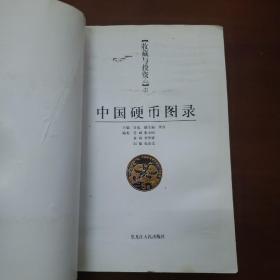 中国纸币图录：收藏与投资珍品（最新版）