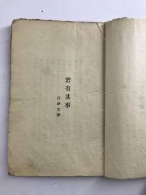 若有其事（毛边本）许钦文著作 北新书局1929年版，版权页盖许钦文印章，道林纸印制 陶元庆作封面