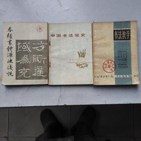 中国书法简史，各种书体源流浅说，书法教学。共3本合售